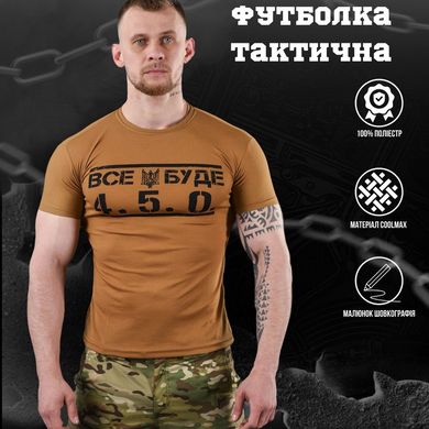 Потоотводящая мужская футболка coolmax с принтом "Все буде 4.5.0" койот размер S buy86680bls-S фото