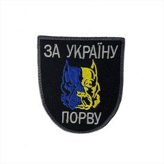 Шеврон на липучках За Україну порву 8919 / Нашивка на одяг  4466501bls фото
