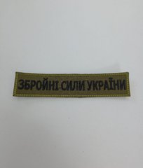 Шеврон на липучках Збройні сили України 6665 / Нашивка на одяг олива 13х3см 4355022bls фото
